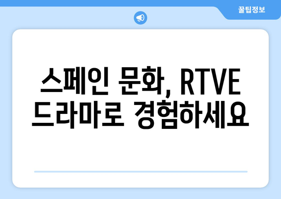 스페인 RTVE 방송 드라마 무료 보기