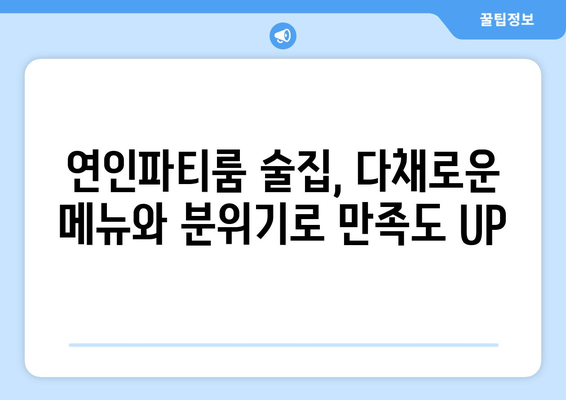 "연인파티룸"에서 단체 모임: 술집 추천