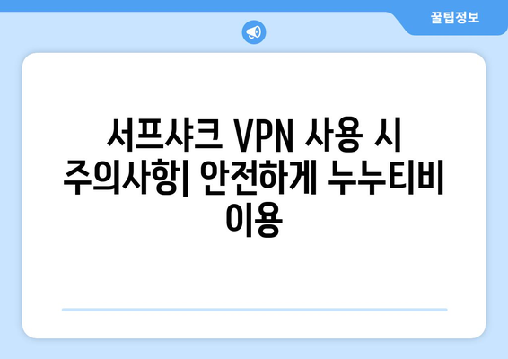 VPN 서프샤크로 누누티비 우회 시청하는 방법