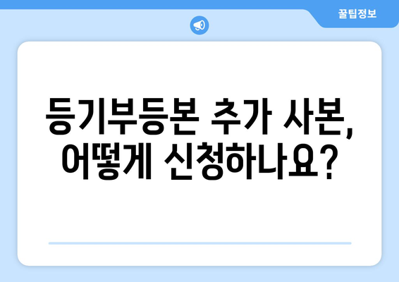 등기부등본 발급: 추가 사본 신청 방법 알아보기