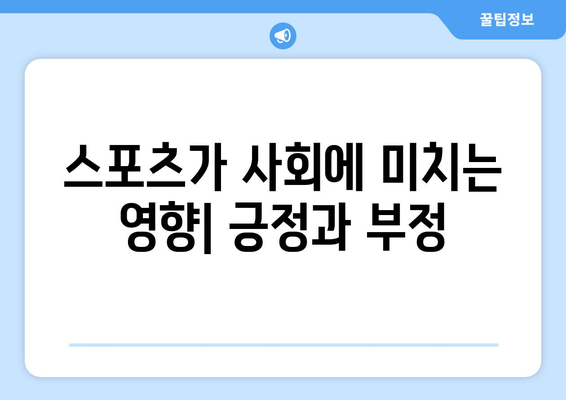 스포츠와 사회