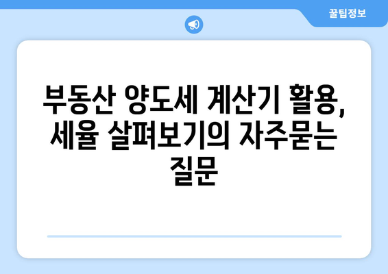 부동산 양도세 계산기 활용, 세율 살펴보기