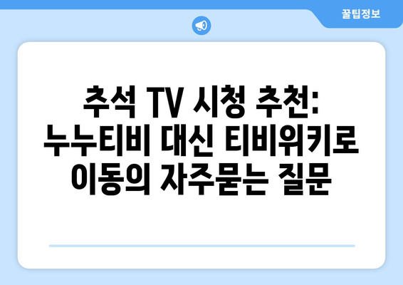 추석 TV 시청 추천: 누누티비 대신 티비위키로 이동