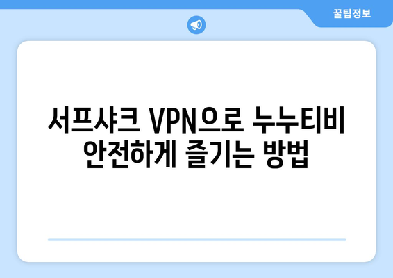 서프샤크 VPN으로 누누티비 안전하게 시청하기