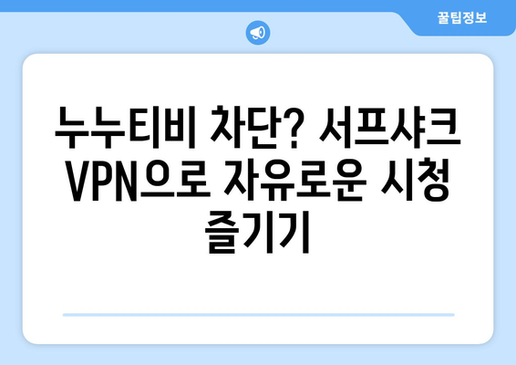 서프샤크 안드로이드 VPN으로 누누티비 차단 극복하기