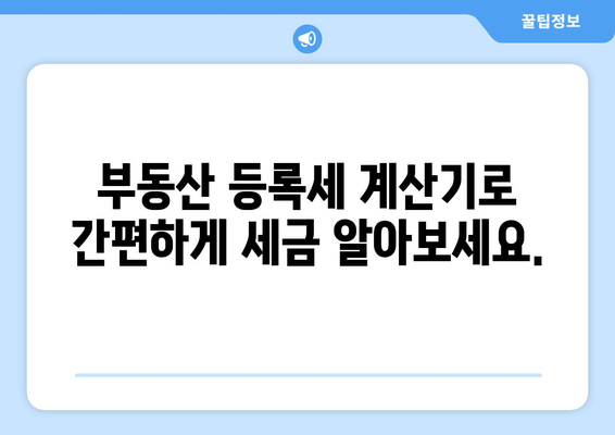 부동산 등록세 계산기: 사용 방법과 세액 파악하기