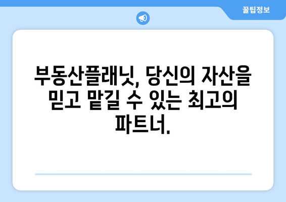 자산 가치 극대화! 부동산플래닛의 자산관리 서비스 소개