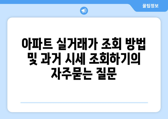 아파트 실거래가 조회 방법 및 과거 시세 조회하기