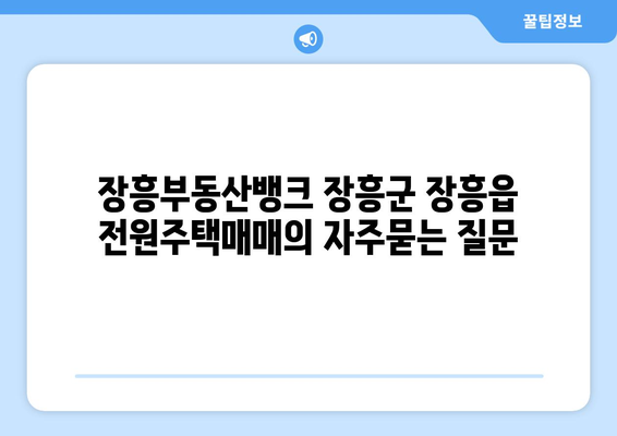 장흥부동산뱅크 장흥군 장흥읍 전원주택매매