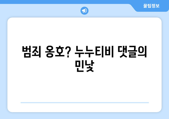 누누티비 운영자 수사에 남긴 댓글의 수준과 처벌