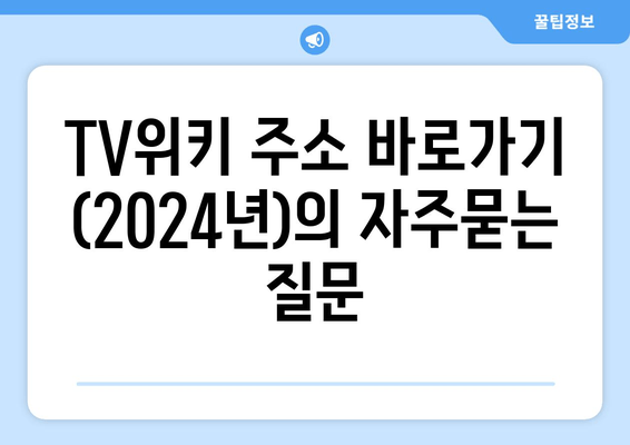 TV위키 주소 바로가기 (2024년)