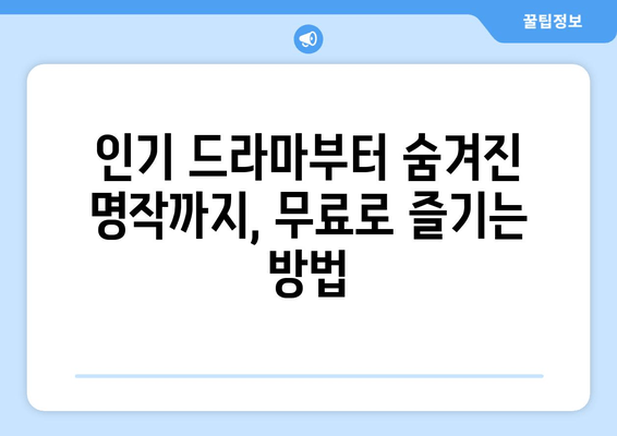 드라마 무료 보기 사이트 중 파일이 많은 곳