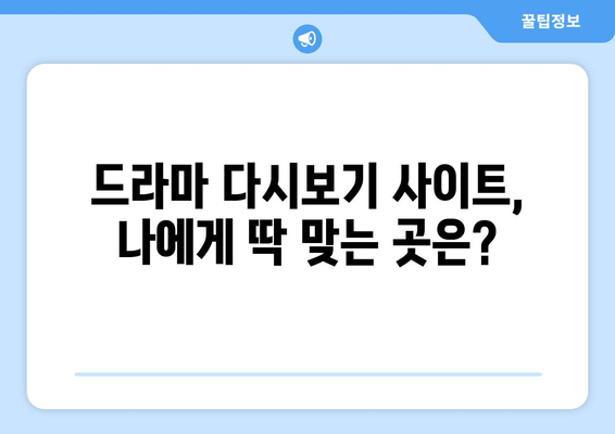 드라마 무료 다시보기 특별 후기