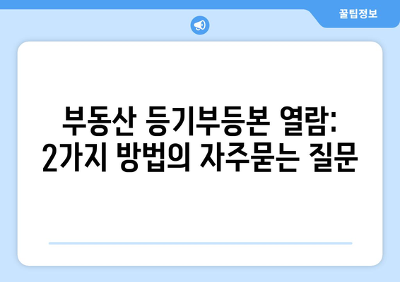 부동산 등기부등본 열람: 2가지 방법