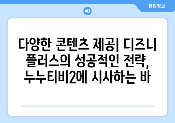 디즈니 플러스에서 누누티비2가 배울 수 있는 교훈