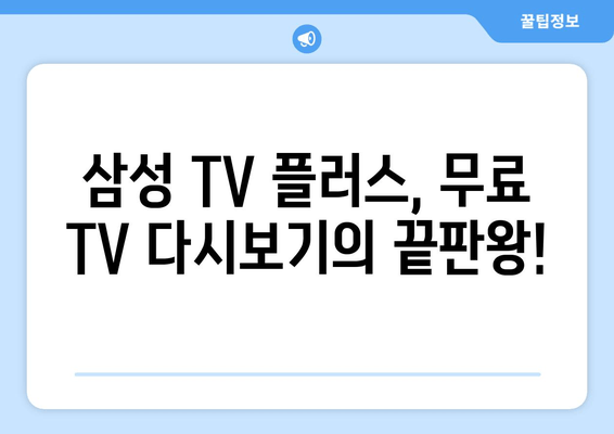 삼성 TV 플러스 TV 다시보기 무료 TV 드라마 예능