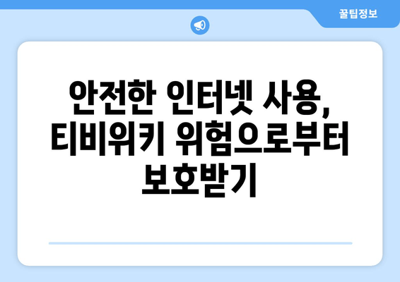 티비위키의 위험성: 온라인 범죄의 은신처