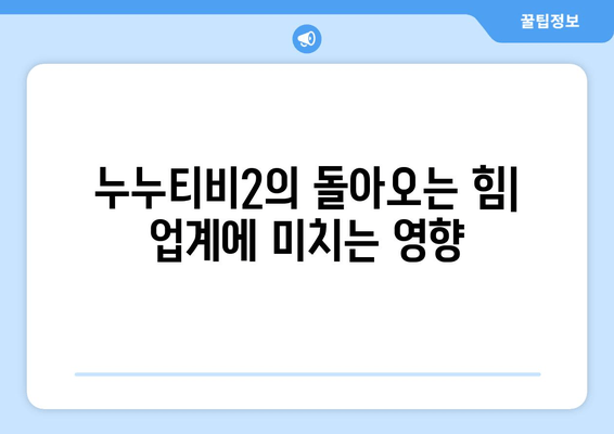 누누티비2의 돌아오는 힘: 업계에 미치는 영향