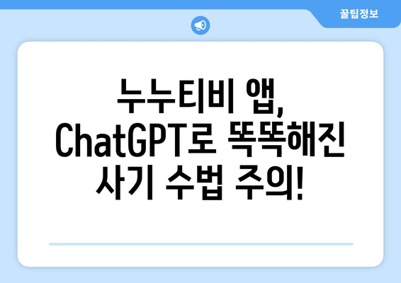 ChatGPT를 이용한 누누티비 앱 사기 주의보