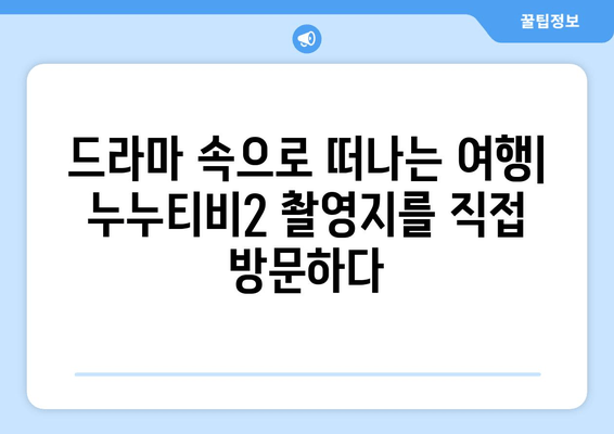 누누티비2 촬영지: 믿을 수 없는 현실감