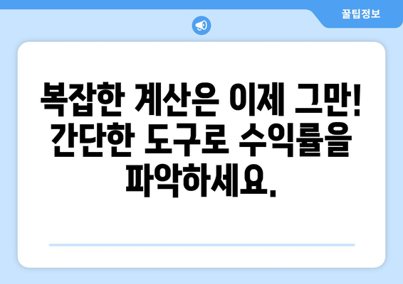 상업용 부동산 수익률 계산을 단순화하는 도구