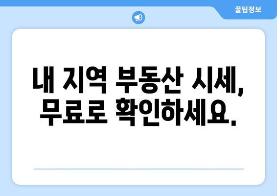 현재 부동산 시세 파악하기