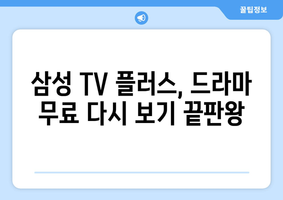 무료 드라마 다시보기 삼성 TV 플러스 추천