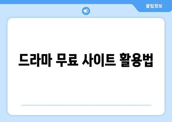 무료 드라마 감상을 위한꿀팁