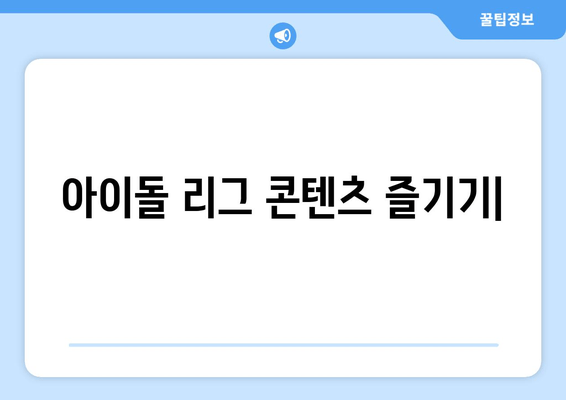 투애니원, 위키미키 등 아이돌 리그 콘텐츠 시청하기