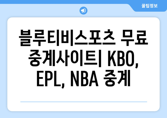 블루티비스포츠무료 중계사이트: KBO, EPL, NBA 중계