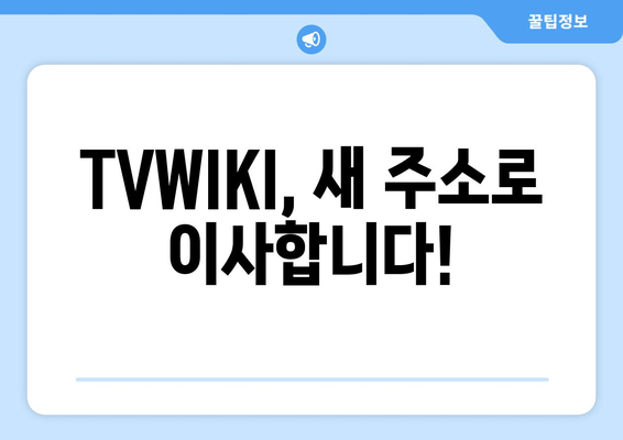 TVWIKI 주소 변경 알림