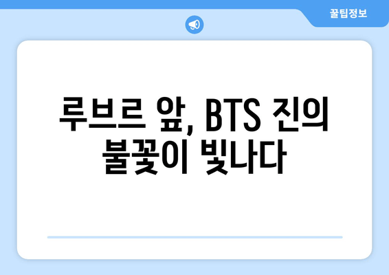 루브르 근처 올림픽 성화 봉송: BTS 진의 혁명적 순간