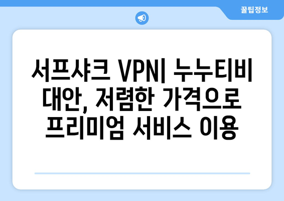 서프샤크 VPN 추천: 누누티비 대체 OTT 시청에 최적화됨