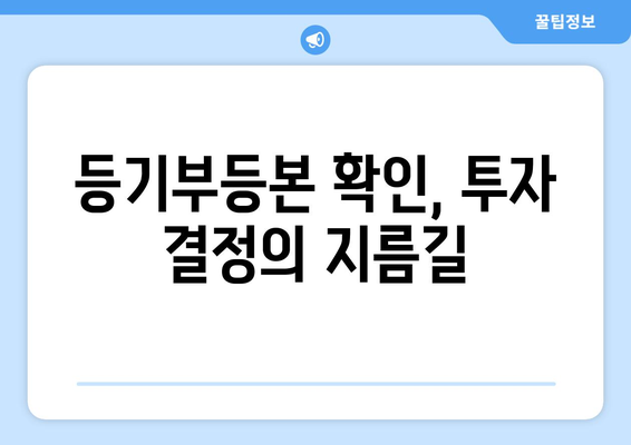 부동산 투자에 앞서 알아둘 건물 등기부등본 발급 절차