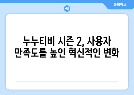 누누티비 시즌 2에 대한 긍정적인 평가