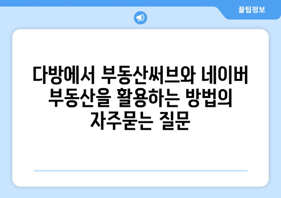 다방에서 부동산써브와 네이버 부동산을 활용하는 방법