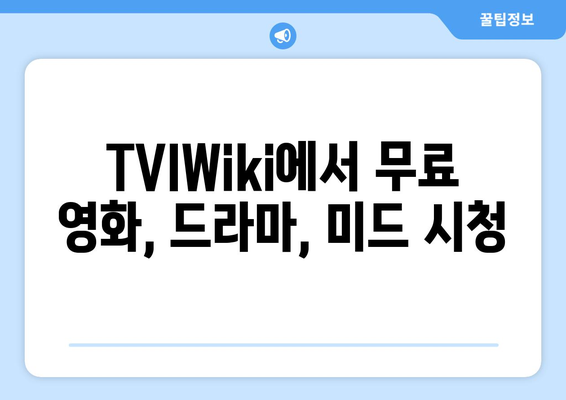 TVIWiki에서 무료 영화, 드라마, 미드 시청