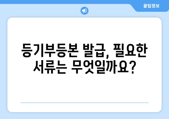 부동산 등기부등본 발급 비용 안내