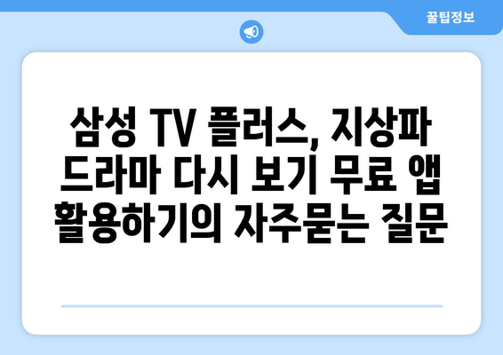 삼성 TV 플러스, 지상파 드라마 다시 보기 무료 앱 활용하기