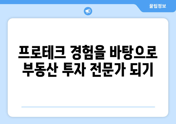 프로테크의 고수가 부동산 투자의 비밀 공개