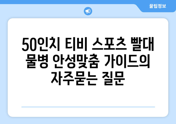 50인치 티비 스포츠 빨대 물병 안성맞춤 가이드