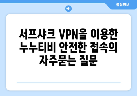 서프샤크 VPN을 이용한 누누티비 안전한 접속