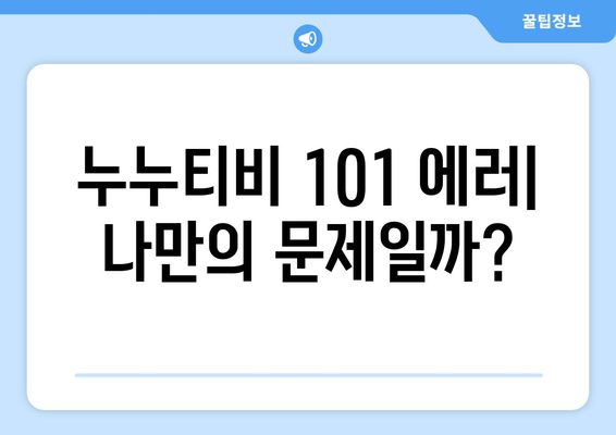 누누티비 에러 코드 101: 콘텐츠 이용 불가 원인 파악