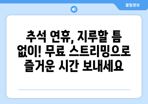 티비위키 대신 추석을 위한 무료 스트리밍 옵션