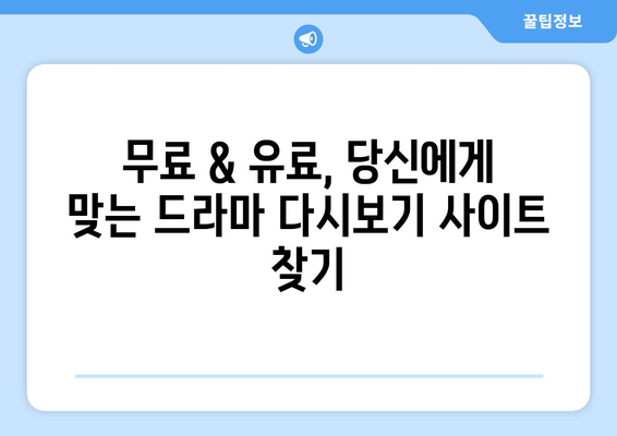 인기 드라마 다시보기 사이트 모음