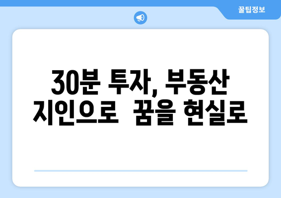 부동산지인, 아실을 통한 부동산 투자: 하루 30분 독서노트