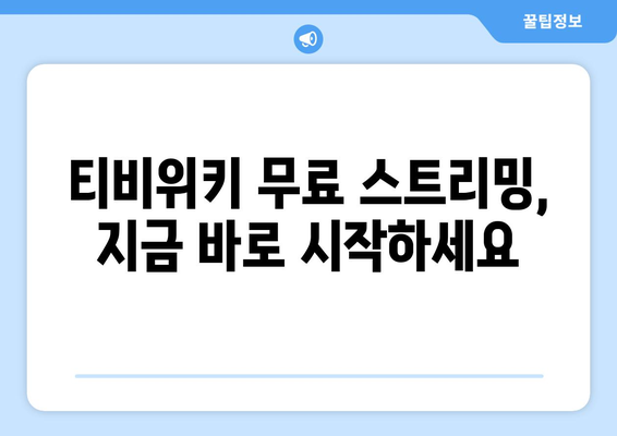 티비위키 드라마와 영화를 비회원 무료로 스트리밍 시청하기