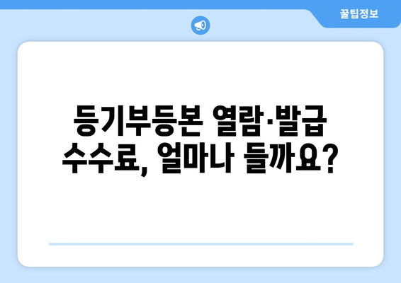 부동산 등기부등본 열람과 발급 절차 알아두기