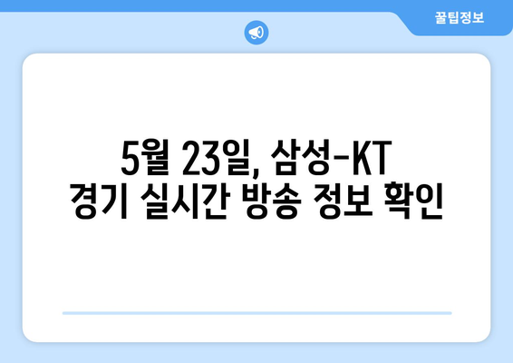 삼성-KT 야구 중계 무료 방송 채널: 2024년 5월 23일