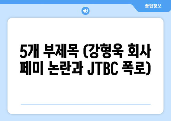 강형욱 회사 페미 논란과 JTBC 폭로